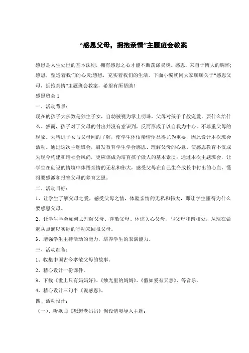 “感恩父母,拥抱亲情”主题班会教案 