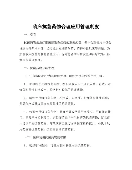 临床抗菌药物合理应用管理制度