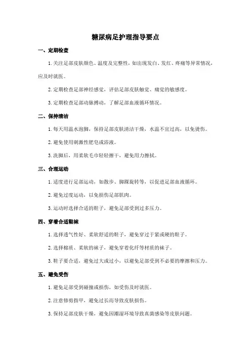 糖尿病足护理指导要点