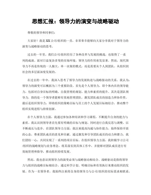 思想汇报：领导力的演变与战略驱动