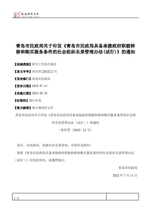 青岛市民政局关于印发《青岛市民政局具备承接政府职能转移和购买