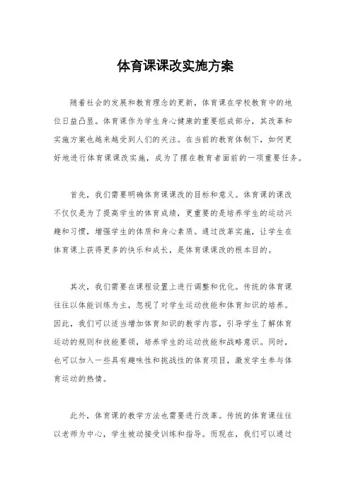 体育课课改实施方案