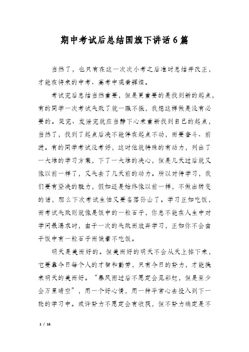 期中考试后总结国旗下讲话6篇