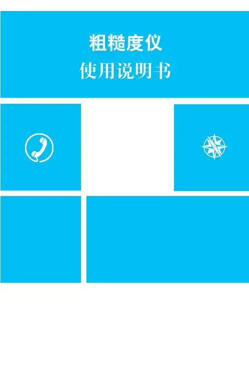 粗糙度仪使用说明书