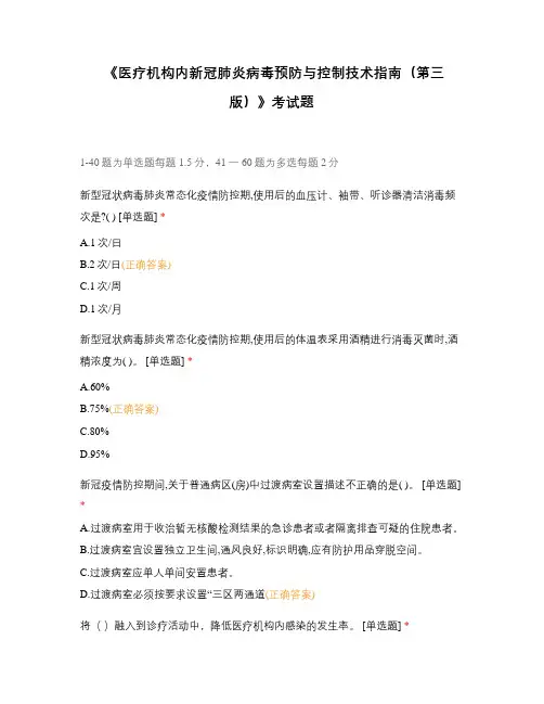 《医疗机构内新冠肺炎病毒预防与控制技术指南(第三版)》考试题