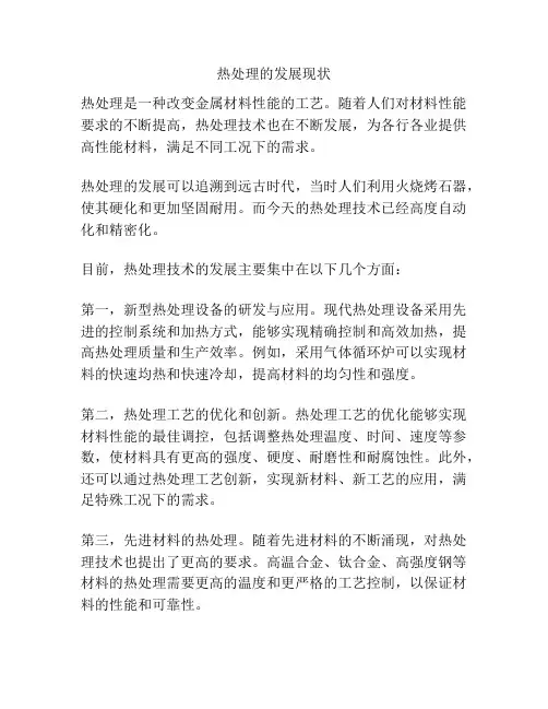 热处理的发展现状