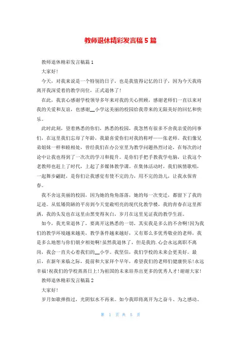 教师退休精彩发言稿5篇