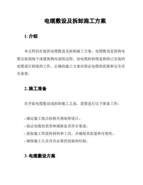 电缆敷设及拆卸施工方案