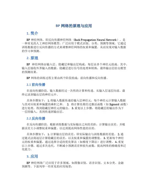 BP网络的原理与应用