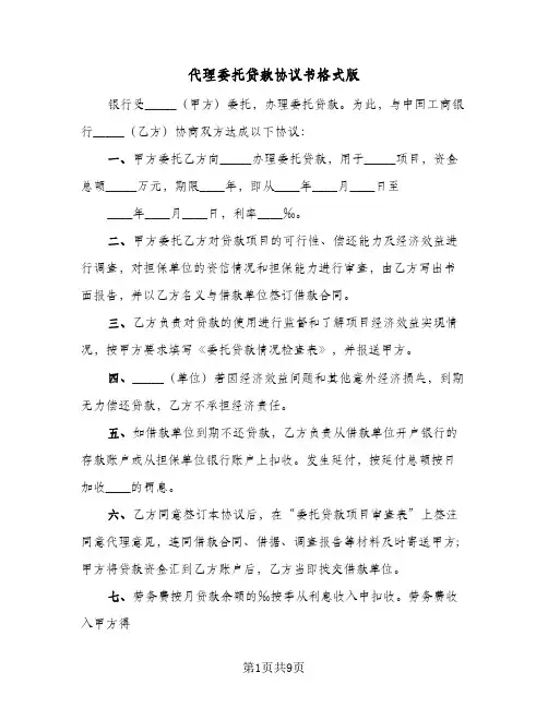 代理委托贷款协议书格式版（五篇）