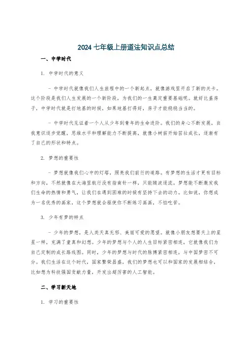 2024七年级上册道法知识点总结