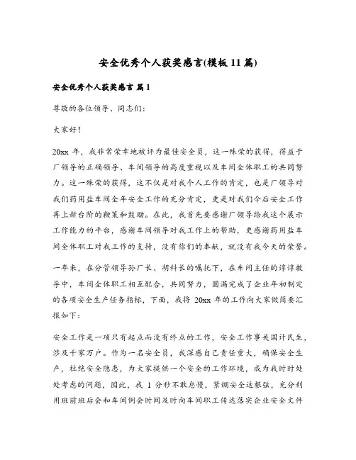 安全优秀个人获奖感言(模板11篇)