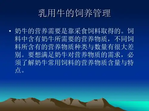 乳用牛的饲养管理
