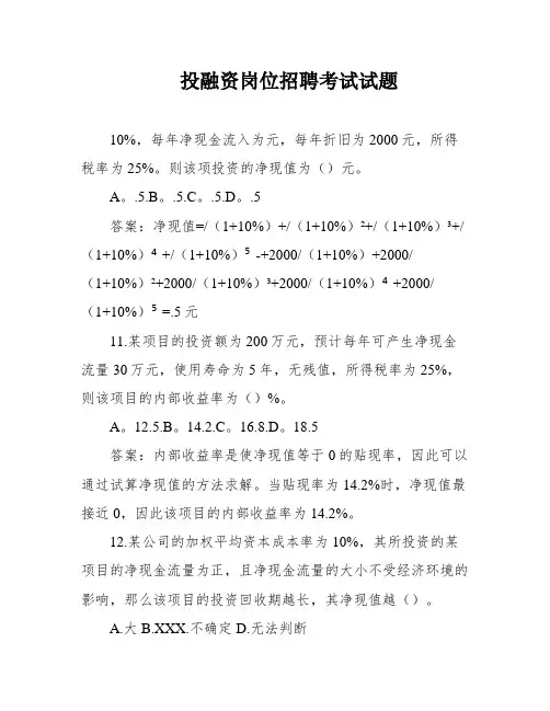 投融资岗位招聘考试试题