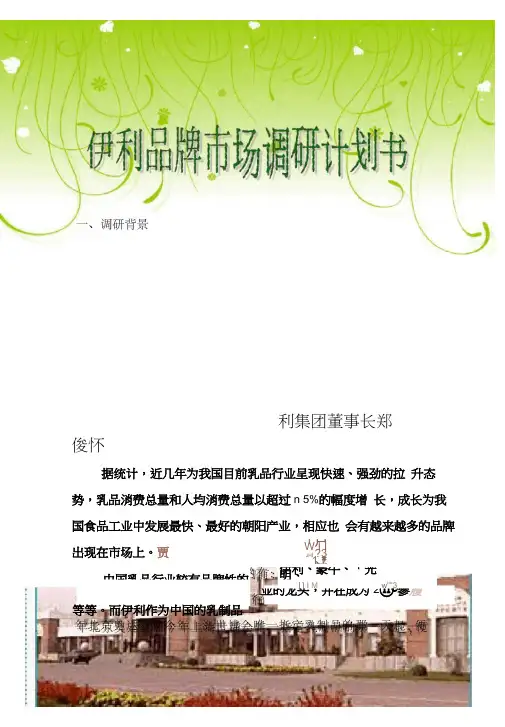 伊利牛奶品牌市场调研设计方案