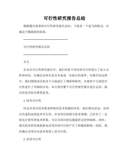 可行性研究报告总结
