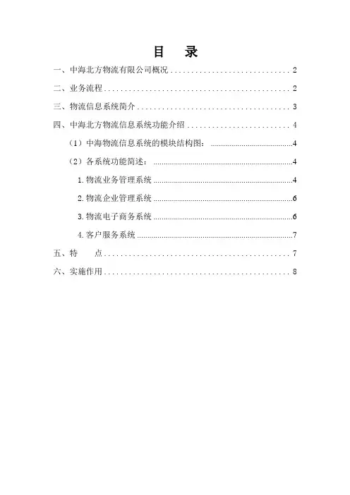 物流管理信息系统(中海北方物流案例)