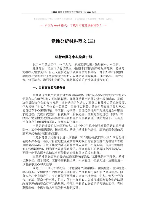 【2018最新】党性分析材料范文(三)word版本 (2页)