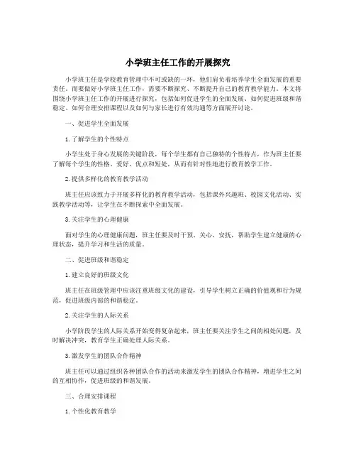 小学班主任工作的开展探究