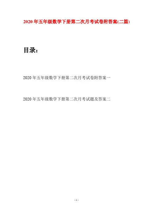 2020年五年级数学下册第二次月考试卷附答案(二篇)