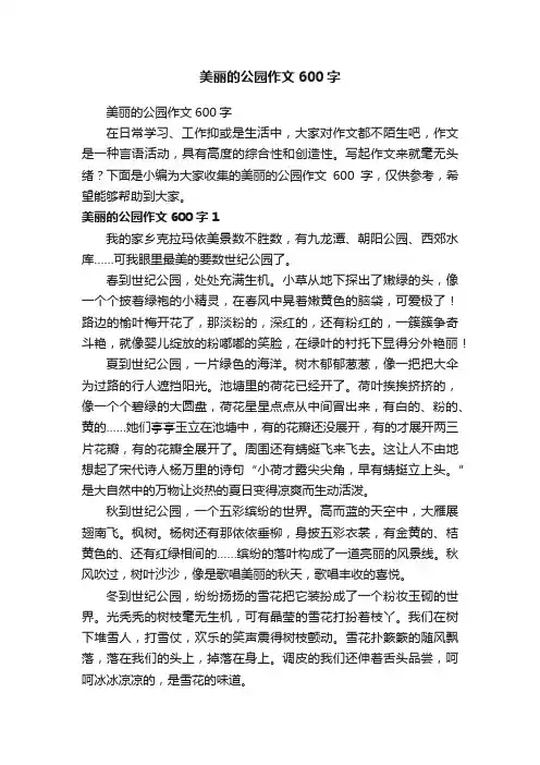 美丽的公园作文600字