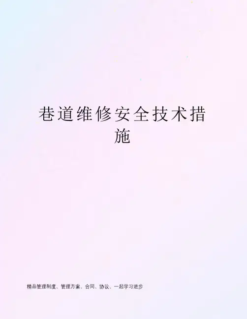 巷道维修安全技术措施