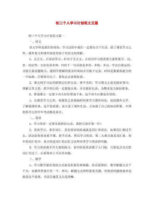 初三个人学习计划范文五篇