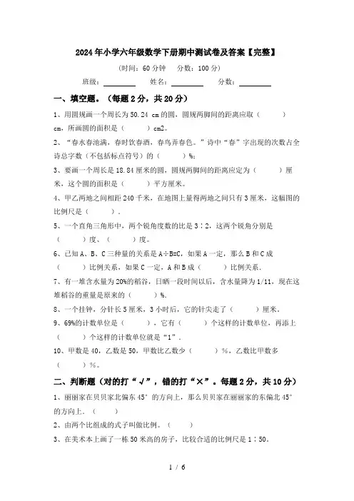 2024年小学六年级数学下册期中测试卷及答案【完整】