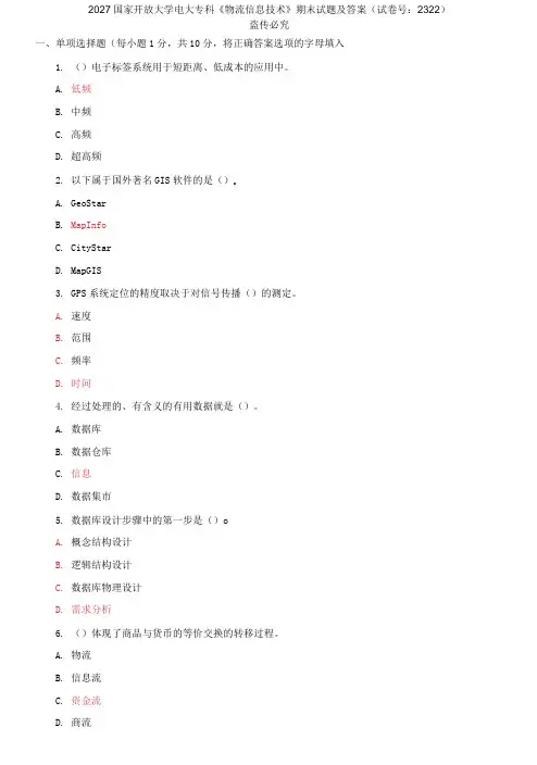 2027国家开放大学电大专科《物流信息技术》期末试题及答案(试卷号：2322)