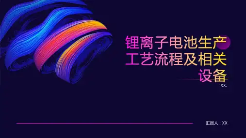 锂离子电池生产工艺流程及相关设备