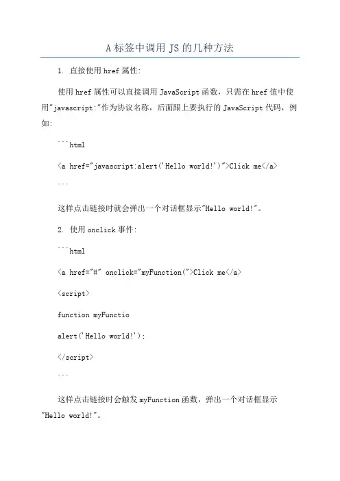 A标签中调用JS的几种方法