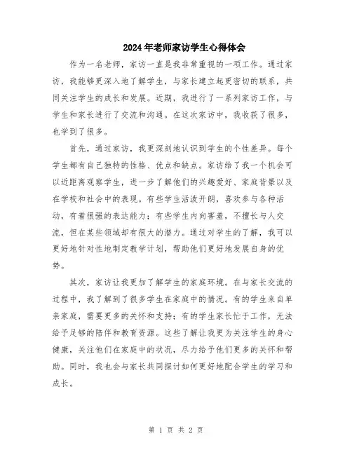 2024年老师家访学生心得体会