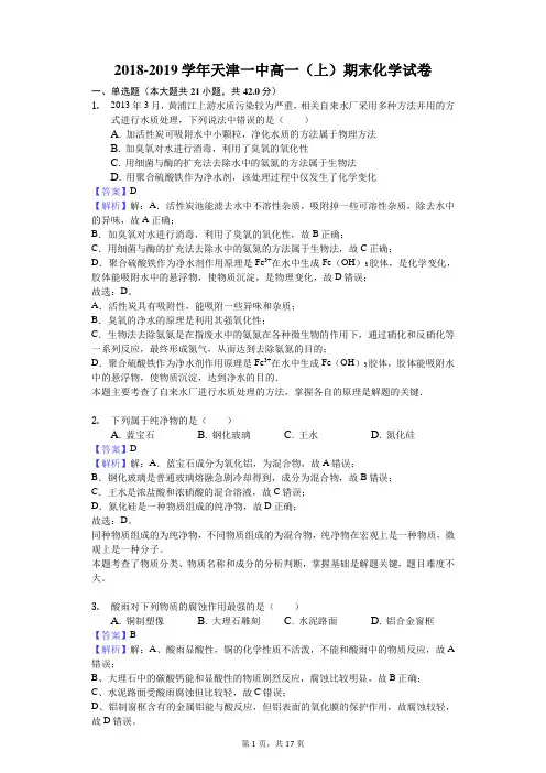 2018-2019学年天津一中高一(上)期末化学试卷解析版