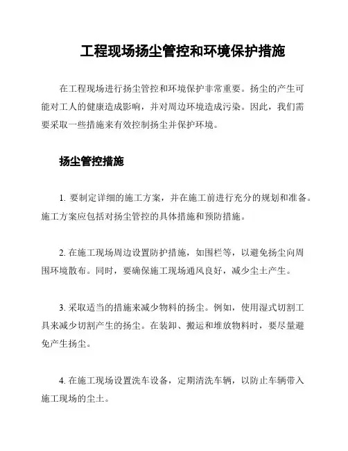 工程现场扬尘管控和环境保护措施