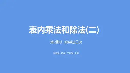 二年级上册数学课件-第7单元：表内乘法和除法(二) 课时5冀教版 (共23张PPT) (1)