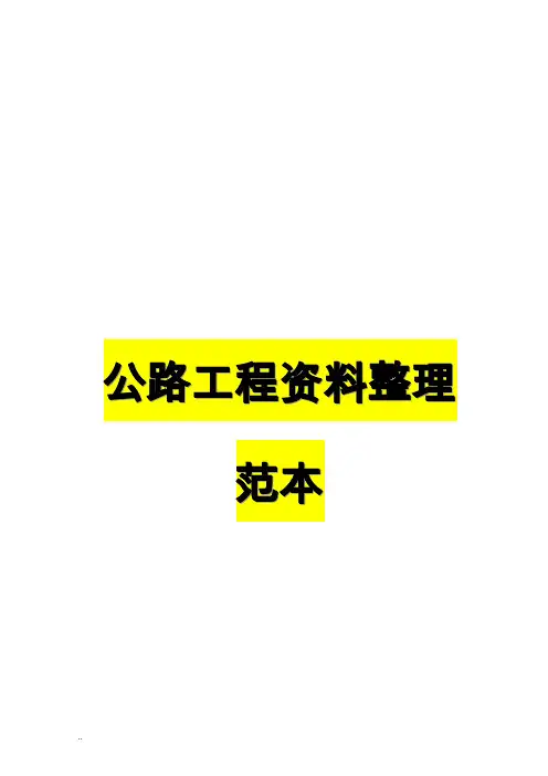 公路工程资料全套范本