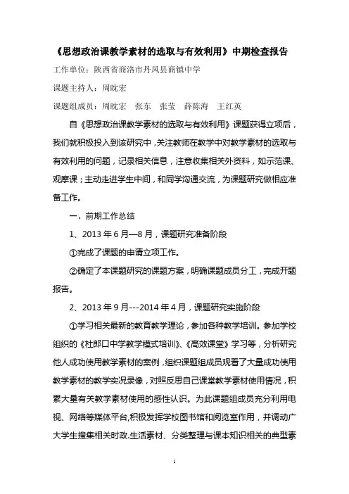 思想政治课教学素材的选取与有效利用(课题研究中期检查报告)