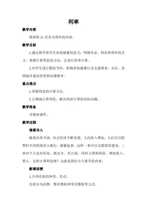 人教版小学六年级数学下册《百分数-利率》教案