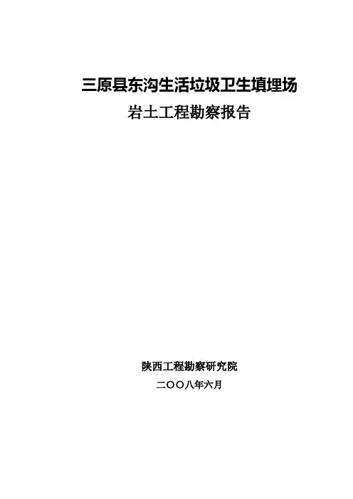 三原垃圾填埋场勘察报告