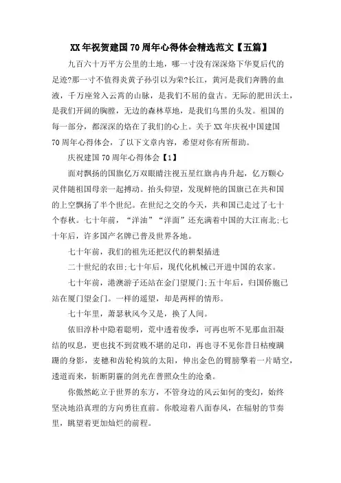 祝贺建国70周年心得体会范文【五篇】