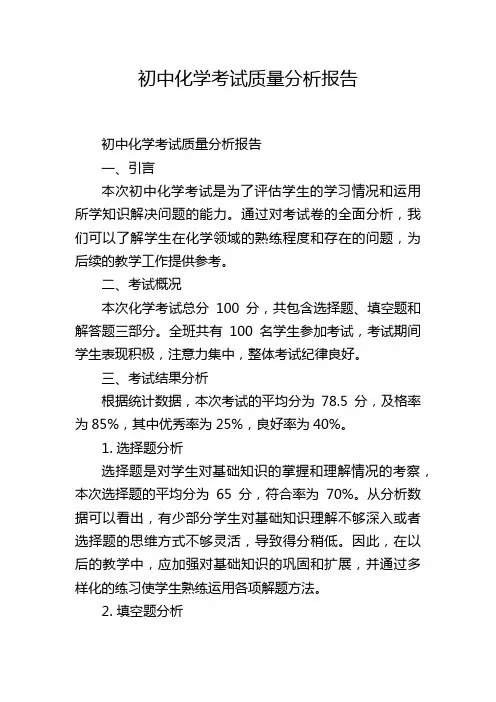 初中化学考试质量分析报告