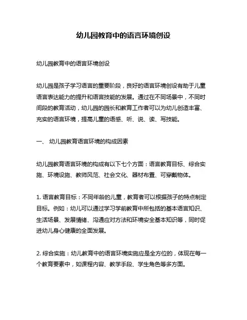 幼儿园教育中的语言环境创设