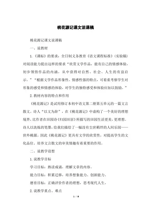 桃花源记课文说课稿