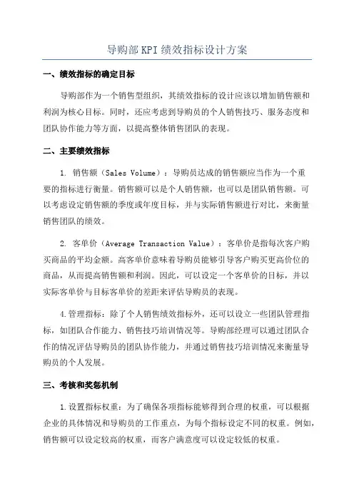 导购部KPI绩效指标设计方案