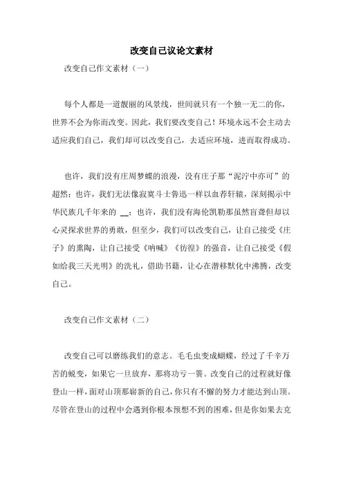改变自己议论文素材