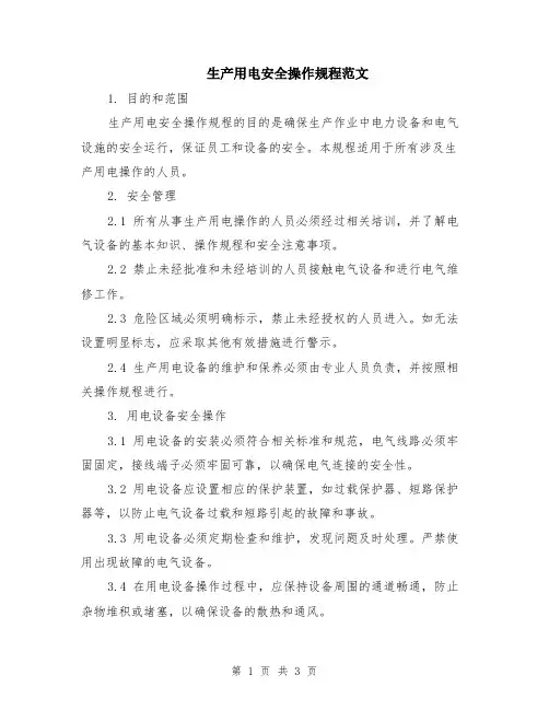 生产用电安全操作规程范文