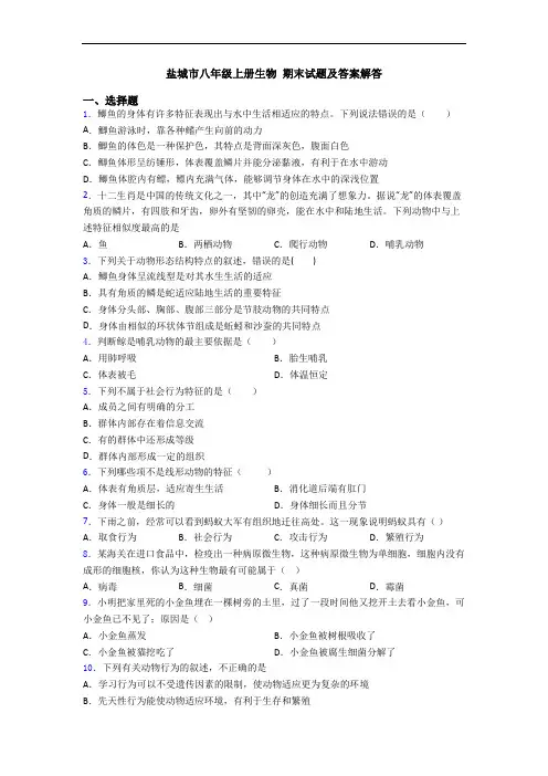 盐城市八年级上册生物 期末试题及答案解答