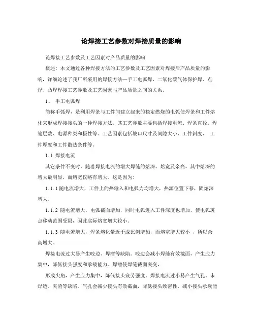 论焊接工艺参数对焊接质量的影响