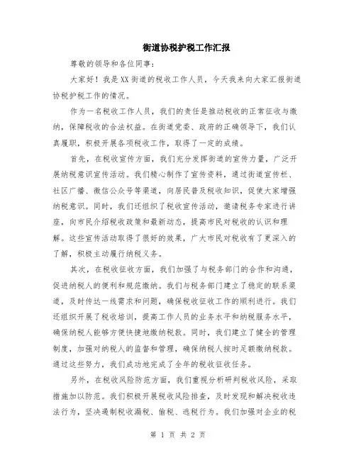 街道协税护税工作汇报