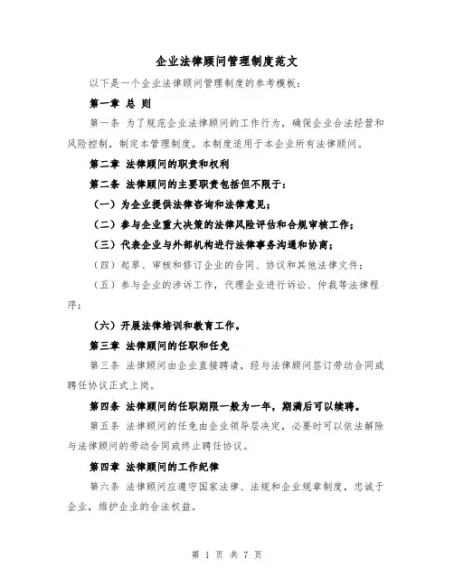 企业法律顾问管理制度范文(三篇)
